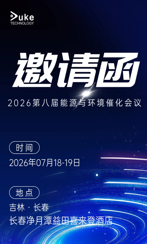 邀请函｜杜克泰克邀您共赴 2026 第八届能源与环境催化会议，长春见！